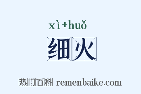 细火是什么意思的图片